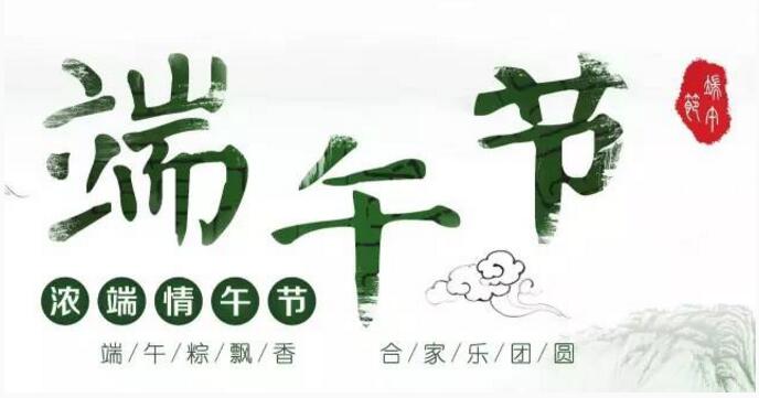 端午节