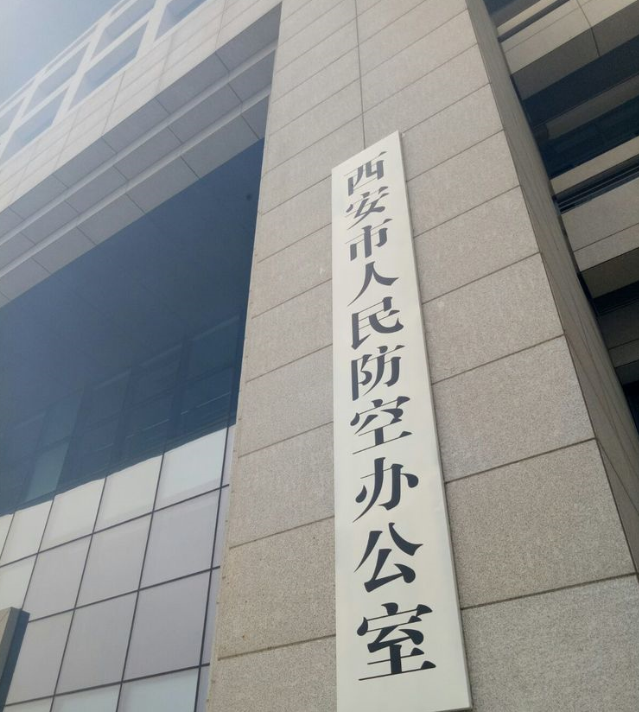 陕西人防办
